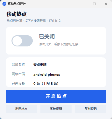 桌面热点开关