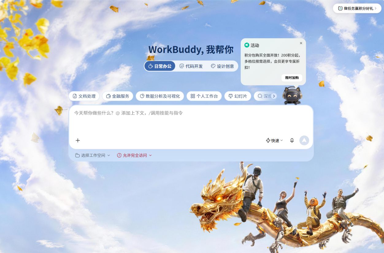 WorkBuddy 主页