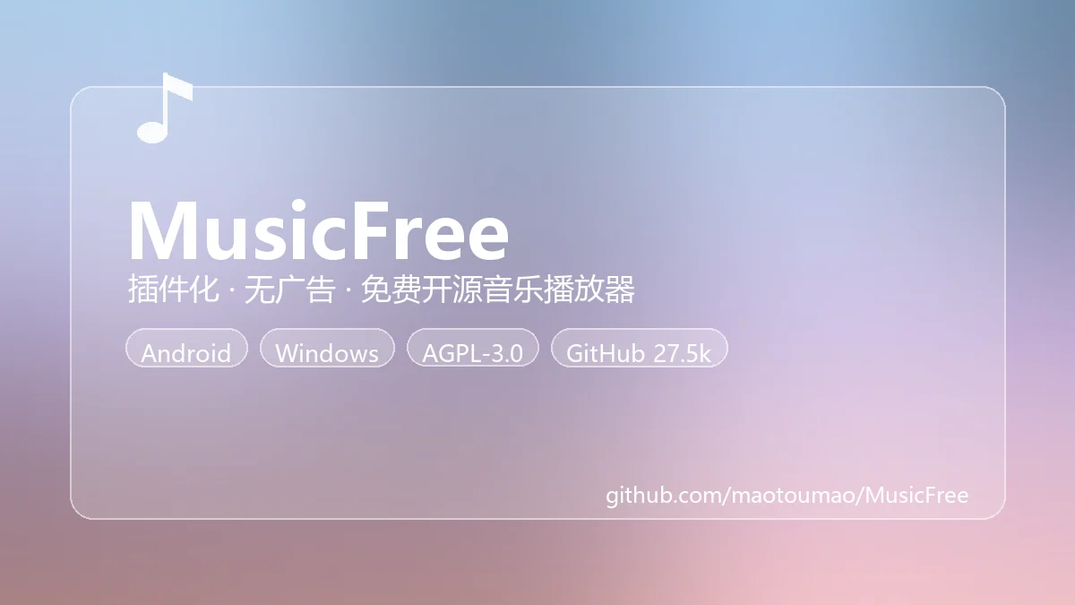 MusicFree：一个插件化的免费音乐播放器
